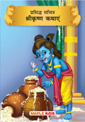 Prasiddh Sachitra Shri Krishan Kathayen