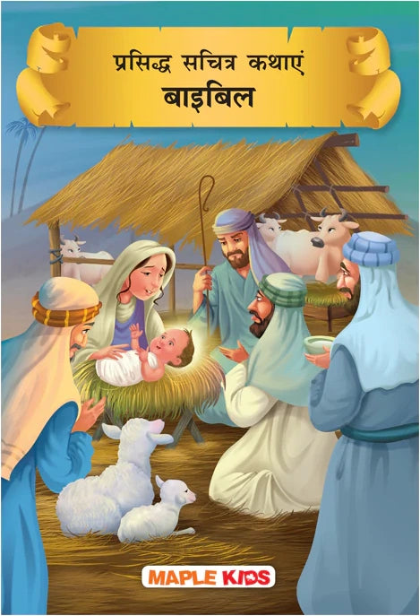 Prasiddh Sachitra Kathayen Bible