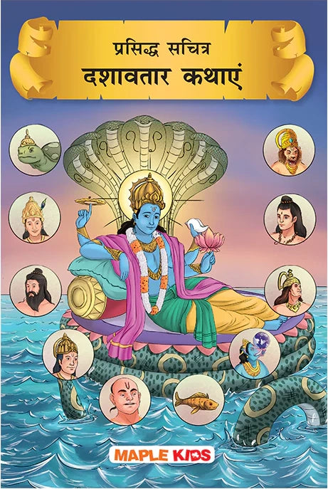 Prasiddh Sachitra Dashavatar Kathayen