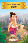 Prasiddh Sachitra Kathayen Ganesha