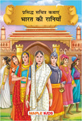 Prasiddh Sachitra Kathayen Bharat Ki Raniyan
