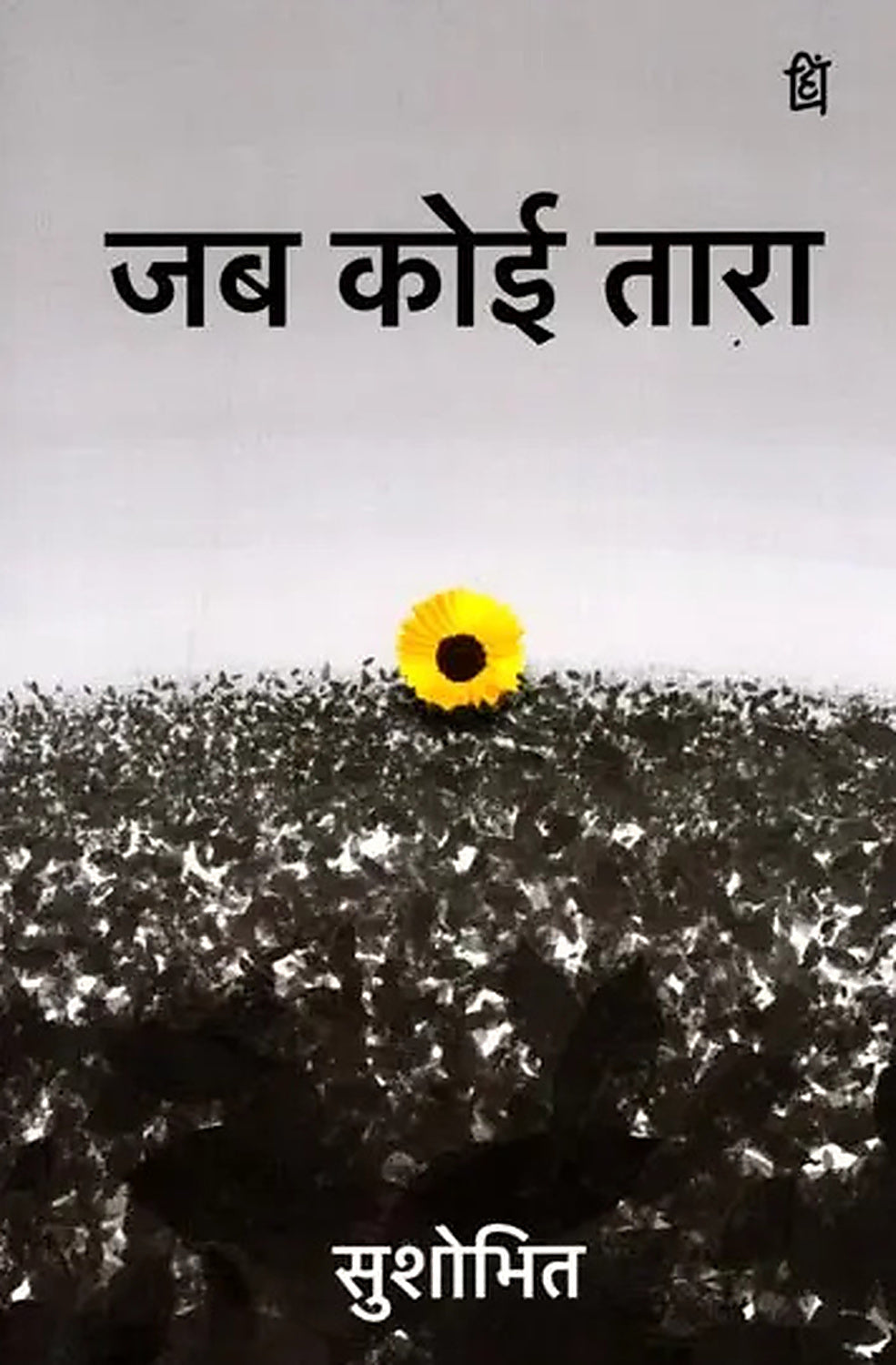 Jab Koi Taara