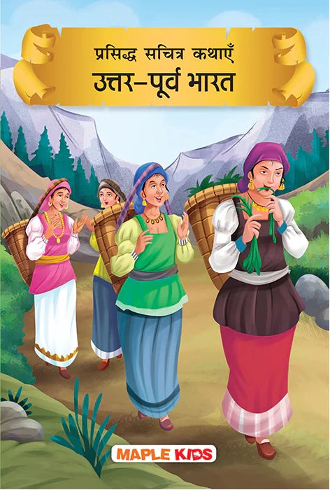 Prasiddh Sachitra Kahaniya Uttarpurv Bharat