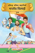 Prasiddh Sachitra Kahaniya Bhartiya Khiladi Purush