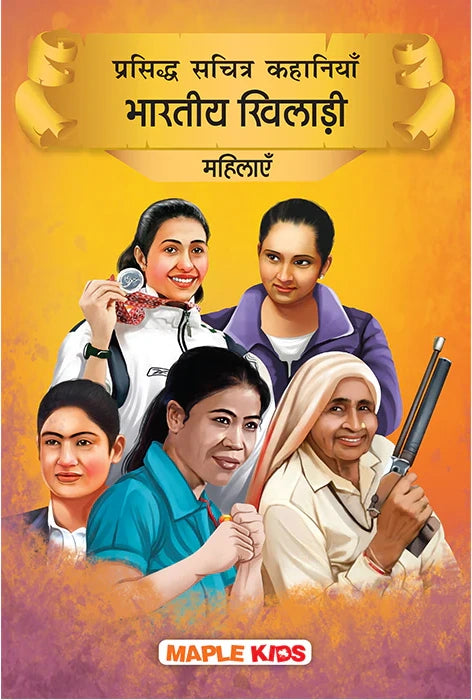 Prasiddh Sachitra Kahaniya Bhartiya Khiladi Mahilayein
