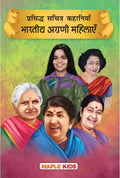 Prasiddh Sachitra Kahaniya Bhartiya Agrani Mahilayein