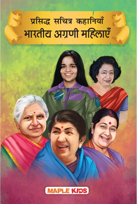 Prasiddh Sachitra Kahaniya Bhartiya Agrani Mahilayein