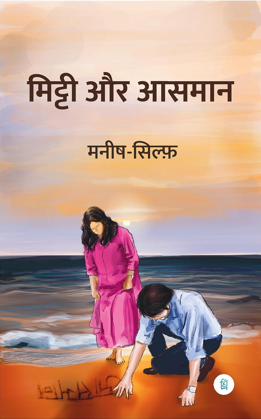 Mitti Aur Aasman