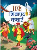 108 Shikshaprad Kathayen Hindi