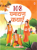 108 Ramayana Kathayen (Hindi)
