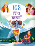 108 Shiv Kathayein (Hindi)