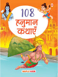 108 Hanuman Kathayein (Hindi)