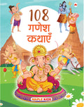 108 Ganesh Kathayein (Hindi)