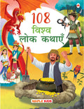 108 Vishva Lok Kathayein (Hindi)