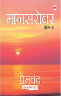 Mansarovar (Bhag 1) - Premcahnd
