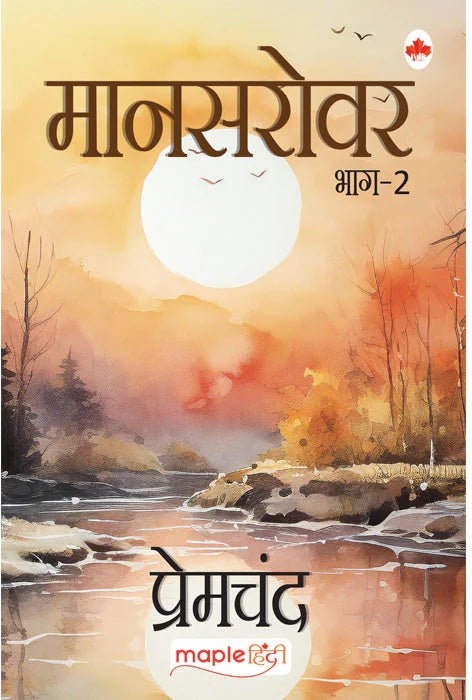 Mansarovar (Bhag 2) - Premcahnd