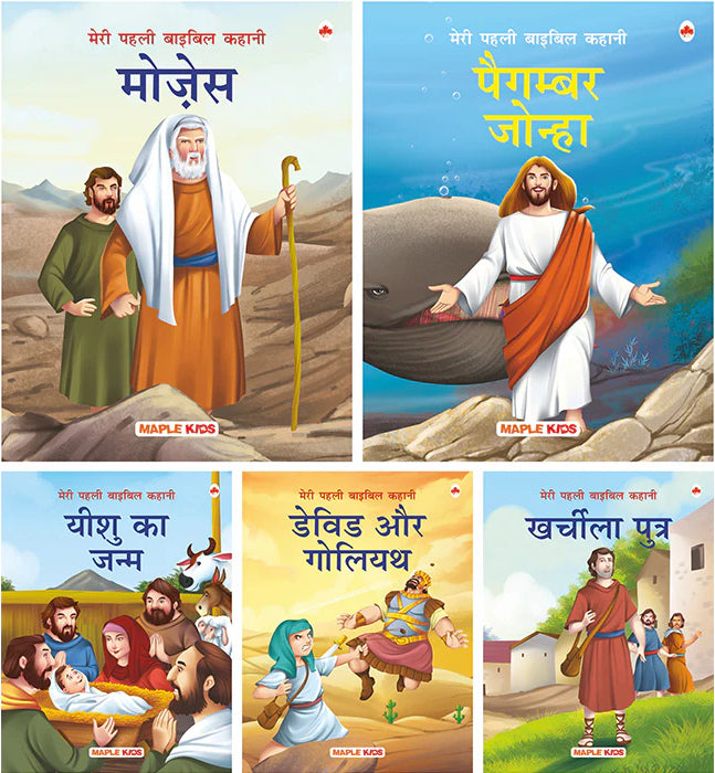 Meri Pahali Bible Ki Kahani (Set of 5 Books)