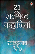 Ravindernath Tagore Ki 21 sarvshreshth kahaaniyaa