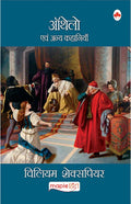 Othello Avam Anay Kahaniyan