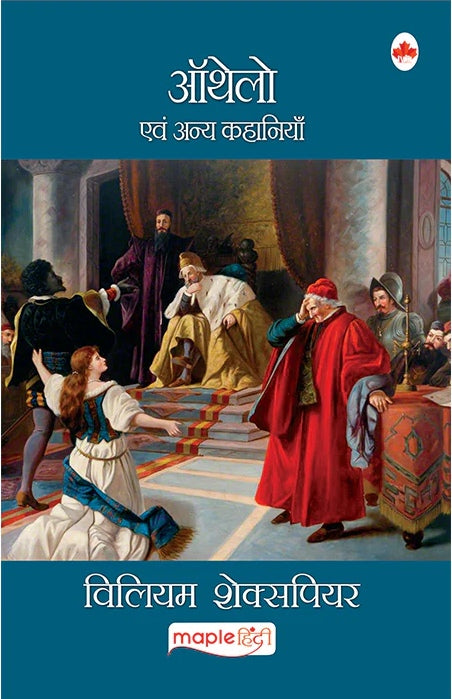 Othello Avam Anay Kahaniyan