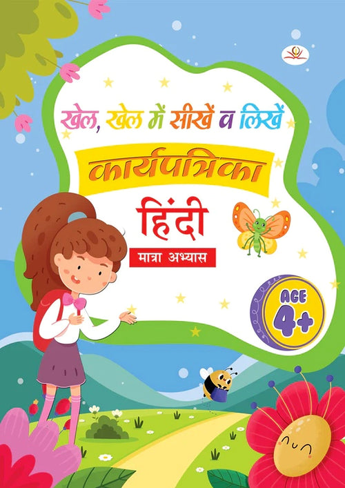 Hindi Matra Abhyas Workbook book cover