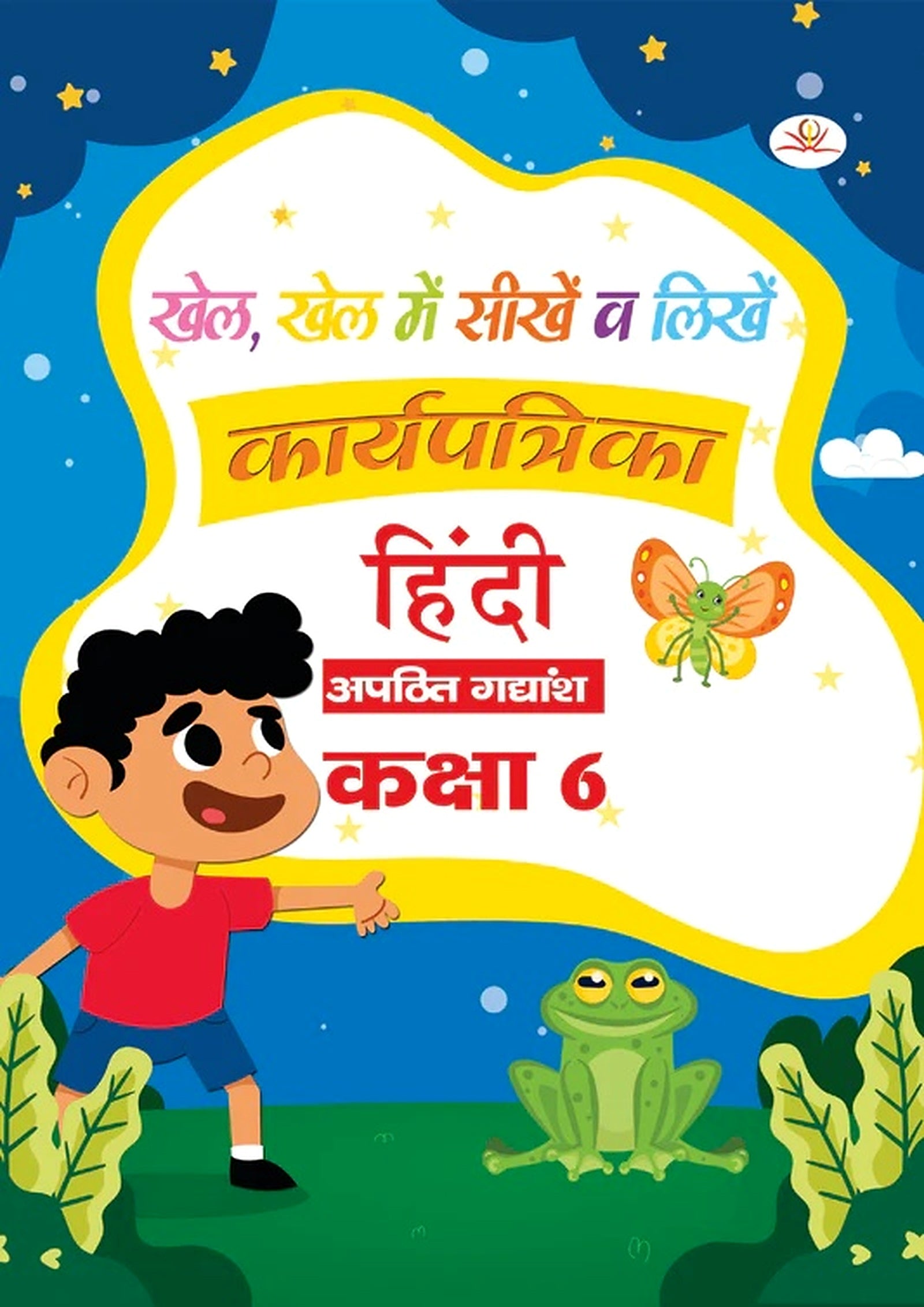 Apathit Gadyansh 6 Workbook book cover
