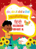 Apathit Gadyansh 8 Workbook book cover