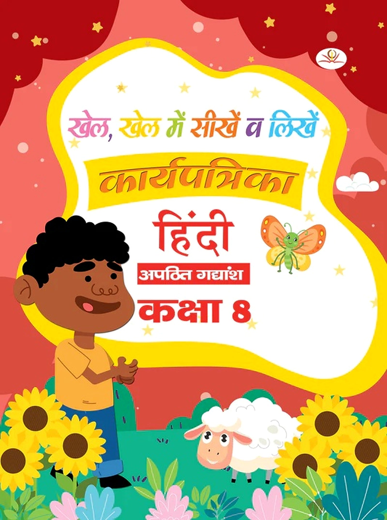 Apathit Gadyansh 8 Workbook book cover